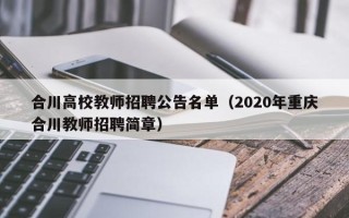 合川高校教师招聘公告名单（2020年重庆合川教师招聘简章）