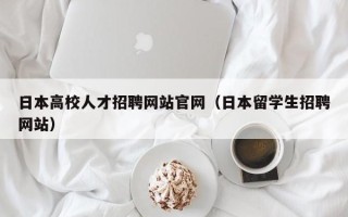 日本高校人才招聘网站官网（日本留学生招聘网站）