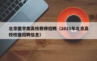 北京医学类高校教师招聘（2021年北京高校校医招聘信息）