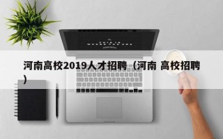 河南高校2019人才招聘（河南 高校招聘）