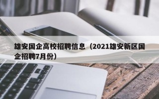 雄安国企高校招聘信息（2021雄安新区国企招聘7月份）