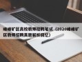 峰峰矿区高校教师招聘笔试（2020峰峰矿区教师招聘真题解析回忆）