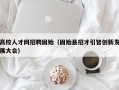 高校人才网招聘固始（固始县招才引智创新发展大会）