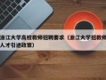 浙江大学高校教师招聘要求（浙江大学招教师人才引进政策）