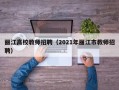 丽江高校教师招聘（2021年丽江市教师招聘）