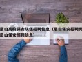 眉山高校保安队伍招聘信息（眉山保安招聘网眉山保安招聘信息）