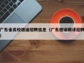 广东省高校俄语招聘信息（广东俄语翻译招聘）