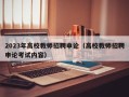 2023年高校教师招聘申论（高校教师招聘申论考试内容）