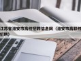 江苏省淮安市高校招聘信息网（淮安市高职校招聘）