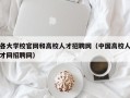 各大学校官网和高校人才招聘网（中国高校人才网招聘网）