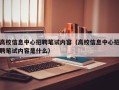 高校信息中心招聘笔试内容（高校信息中心招聘笔试内容是什么）