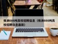 株洲608所高校招聘信息（株洲608所高校招聘信息最新）