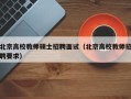 北京高校教师硕士招聘面试（北京高校教师招聘要求）