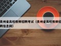 贵州省高校教师招聘考试（贵州省高校教师招聘信息网）