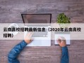 云南高校招聘最新信息（2020年云南高校招聘）