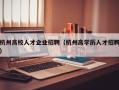 杭州高校人才企业招聘（杭州高学历人才招聘）