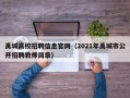 禹城高校招聘信息官网（2021年禹城市公开招聘教师简章）