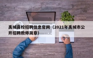禹城高校招聘信息官网（2021年禹城市公开招聘教师简章）