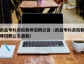 南昌专科高校教师招聘公告（南昌专科高校教师招聘公告最新）