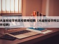 大连财经学院高校教师招聘（大连财经学院公开招聘）