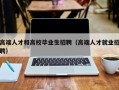高端人才和高校毕业生招聘（高端人才就业招聘）