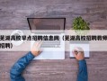 芜湖高校早点招聘信息网（芜湖高校招聘教师招聘）