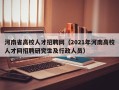 河南省高校人才招聘网（2021年河南高校人才网招聘研究生及行政人员）