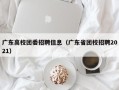 广东高校团委招聘信息（广东省团校招聘2021）