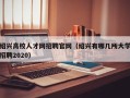 绍兴高校人才网招聘官网（绍兴有哪几所大学招聘2020）