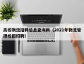 高校物流招聘信息查询网（2021年物流管理校园招聘）