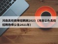 河南高校教师招聘网2023（河南公办高校招聘教师公告2021年）