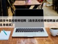 南京中高校教师招聘（南京高校教师招聘面试名单胡兵）