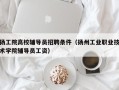 扬工院高校辅导员招聘条件（扬州工业职业技术学院辅导员工资）