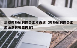 高校教师招聘综合素质面试（教师招聘综合素质面试有哪些内容）