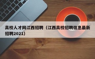 高校人才网江西招聘（江西高校招聘信息最新招聘2021）