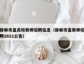 邯郸市直高校教师招聘信息（邯郸市直教师招聘2021公告）