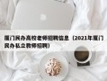 厦门民办高校老师招聘信息（2021年厦门民办私立教师招聘）