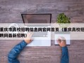 重庆市高校招聘信息网官网首页（重庆高校招聘网最新招聘）