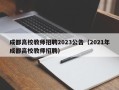 成都高校教师招聘2023公告（2021年成都高校教师招聘）