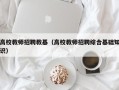 高校教师招聘教基（高校教师招聘综合基础知识）