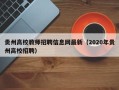 贵州高校教师招聘信息网最新（2020年贵州高校招聘）