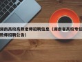 湖南高校高数老师招聘信息（湖南省高校专任教师招聘公告）