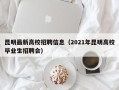 昆明最新高校招聘信息（2021年昆明高校毕业生招聘会）