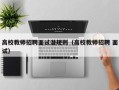 高校教师招聘面试潜规则（高校教师招聘 面试）
