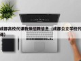 成都高校代课教师招聘信息（成都公立学校代课）
