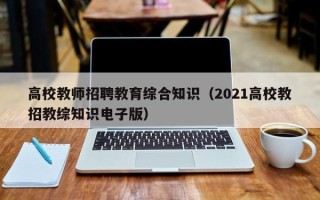 高校教师招聘教育综合知识（2021高校教招教综知识电子版）