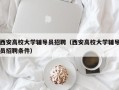 西安高校大学辅导员招聘（西安高校大学辅导员招聘条件）