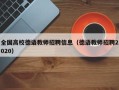 全国高校德语教师招聘信息（德语教师招聘2020）
