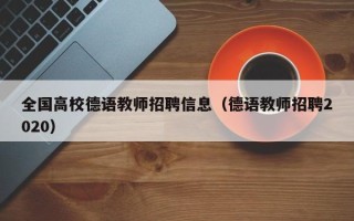 全国高校德语教师招聘信息（德语教师招聘2020）