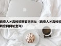 西安人才高校招聘官网网址（西安人才高校招聘官网网址查询）